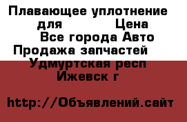 Плавающее уплотнение 9W7225 для komatsu › Цена ­ 1 500 - Все города Авто » Продажа запчастей   . Удмуртская респ.,Ижевск г.